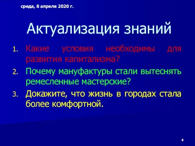 Актуализация знаний Какие условия необходимы для развития капитализма? Почему мануфактуры стали вытеснять