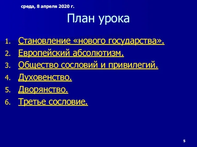 План урока Становление «нового государства». Европейский абсолютизм. Общество сословий и привилегий. Духовенство.