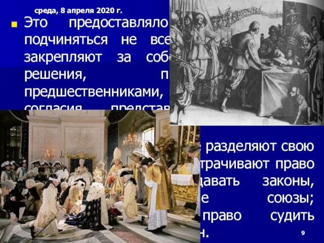 Это предоставляло монархам право подчиняться не всем законам. Короли закрепляют за собой