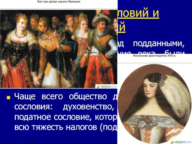 3. Общество сословий и привилегий Короли властвовали над подданными, которые, как и