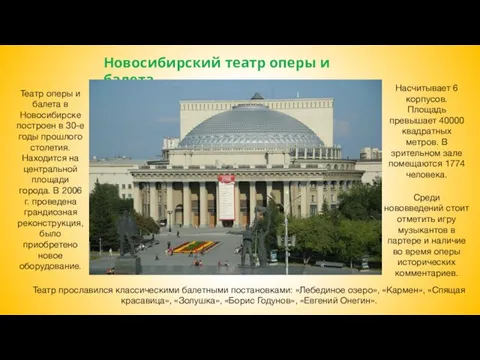 Театр оперы и балета в Новосибирске построен в 30-е годы прошлого столетия.