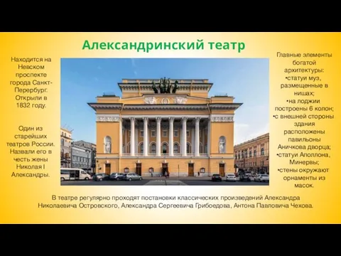 В театре регулярно проходят постановки классических произведений Александра Николаевича Островского, Александра Сергеевича