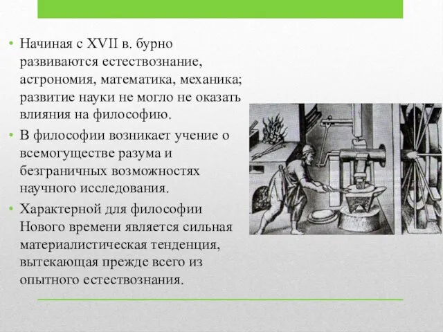 Начиная с XVII в. бурно развиваются естествознание, астрономия, математика, механика; развитие науки