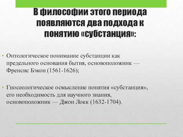 В философии этого периода появляются два подхода к понятию «субстанция»: Онтологическое понимание