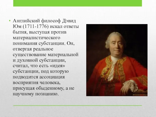 Английский философ Дэвид Юм (1711-1776) искал ответы бытия, выступая против материалистического понимания