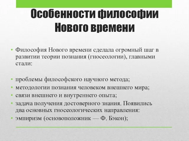 Особенности философии Нового времени Философия Нового времени сделала огромный шаг в развитии