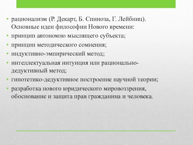 рационализм (Р. Декарт, Б. Спиноза, Г. Лейбниц). Основные идеи философии Нового времени: