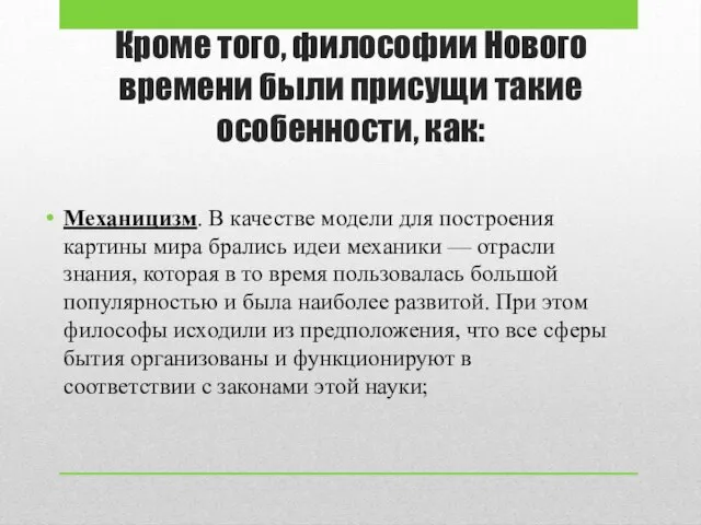 Кроме того, философии Нового времени были присущи такие особенности, как: Механицизм. В