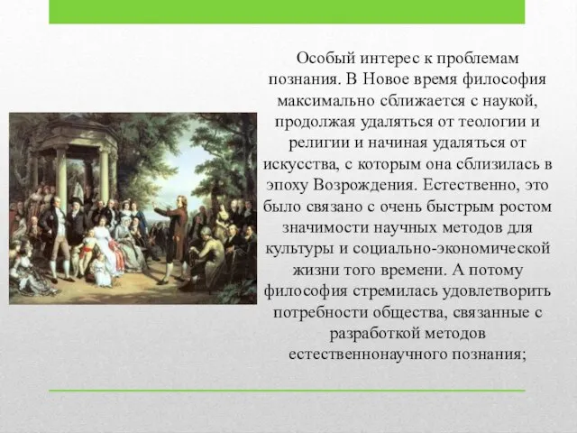 Особый интерес к проблемам познания. В Новое время философия максимально сближается с