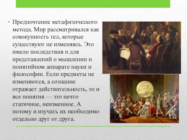 Предпочтение метафизического метода. Мир рассматривался как совокупность тел, которые существуют не изменяясь.