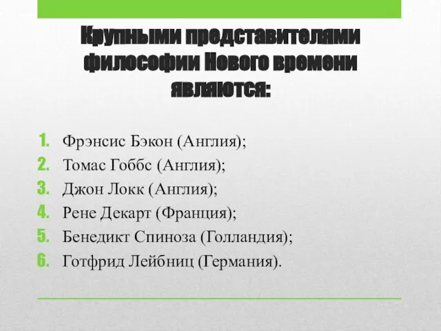 Крупными представителями философии Нового времени являются: Фрэнсис Бэкон (Англия); Томас Гоббс (Англия);