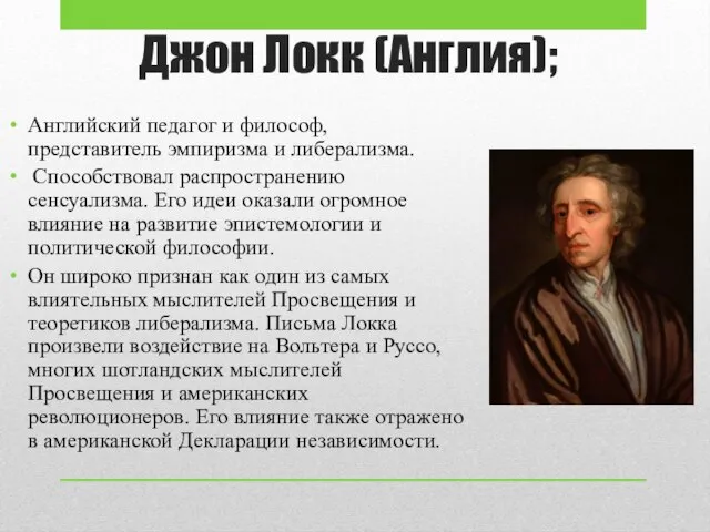 Джон Локк (Англия); Английский педагог и философ, представитель эмпиризма и либерализма. Способствовал