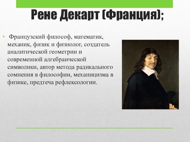 Рене Декарт (Франция); Французский философ, математик, механик, физик и физиолог, создатель аналитической