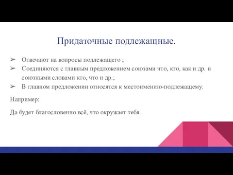 Придаточные подлежащные. Отвечают на вопросы подлежащего ; Соединяются с главным предложением союзами