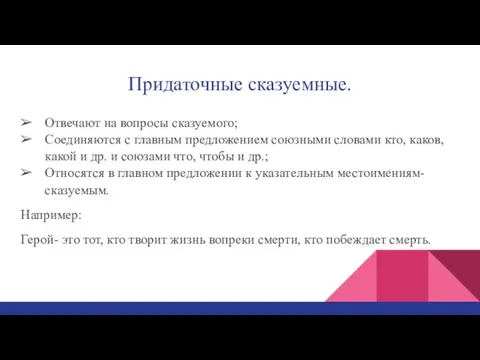 Придаточные сказуемные. Отвечают на вопросы сказуемого; Соединяются с главным предложением союзными словами