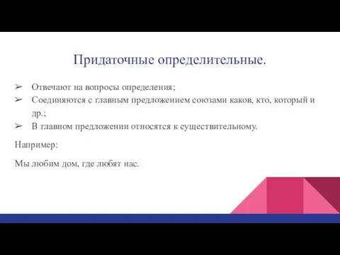 Придаточные определительные. Отвечают на вопросы определения; Соединяются с главным предложением союзами каков,