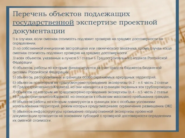 Перечень объектов подлежащих государственной экспертизе проектной документации 1) в случаях, если сметная