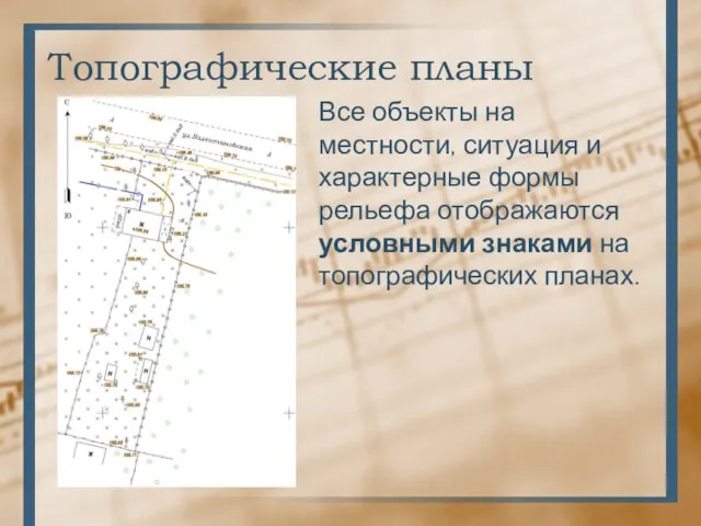 Топографические планы Все объекты на местности, ситуация и характерные формы рельефа отображаются