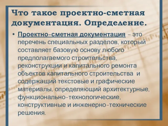 Что такое проектно-сметная документация. Определение. Проектно-сметная документация – это перечень специальных разделов,