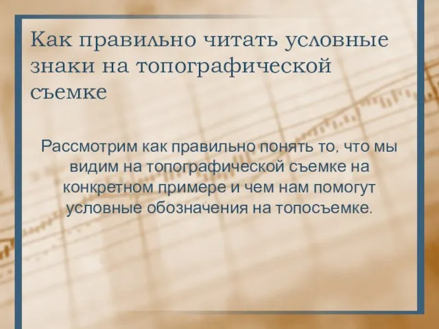 Как правильно читать условные знаки на топографической съемке Рассмотрим как правильно понять