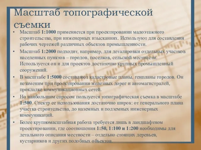 Масштаб топографической съемки Масштаб 1:1000 применяется при проектировании малоэтажного строительства, при инженерных