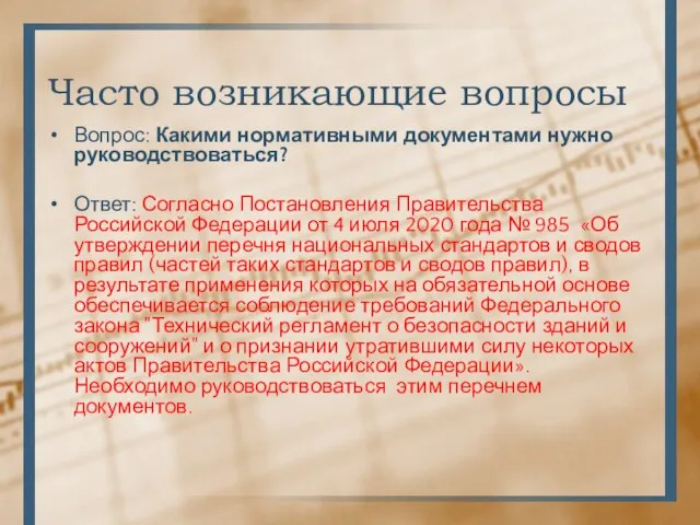 Часто возникающие вопросы Вопрос: Какими нормативными документами нужно руководствоваться? Ответ: Согласно Постановления