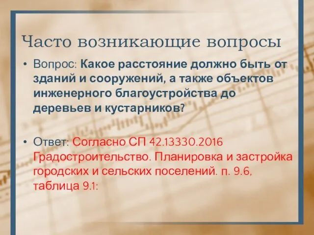 Часто возникающие вопросы Вопрос: Какое расстояние должно быть от зданий и сооружений,