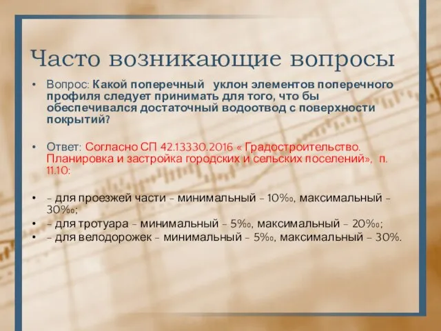 Часто возникающие вопросы Вопрос: Какой поперечный уклон элементов поперечного профиля следует принимать