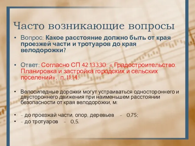 Часто возникающие вопросы Вопрос: Какое расстояние должно быть от края проезжей части