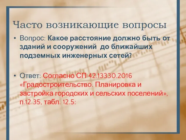 Часто возникающие вопросы Вопрос: Какое расстояние должно быть от зданий и сооружений