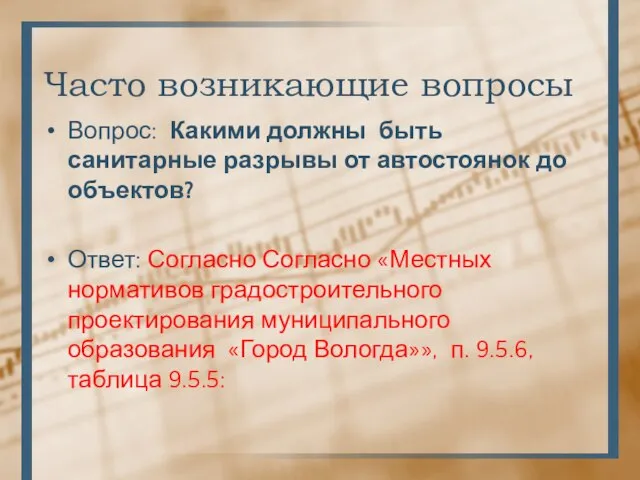 Часто возникающие вопросы Вопрос: Какими должны быть санитарные разрывы от автостоянок до