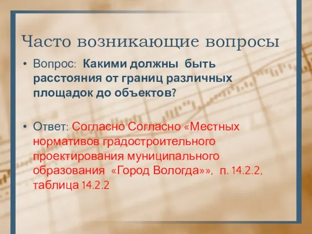 Часто возникающие вопросы Вопрос: Какими должны быть расстояния от границ различных площадок