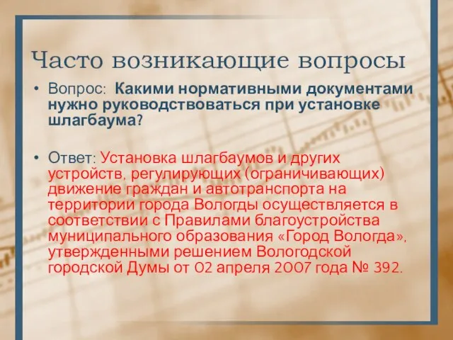 Часто возникающие вопросы Вопрос: Какими нормативными документами нужно руководствоваться при установке шлагбаума?