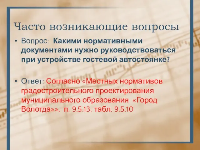 Часто возникающие вопросы Вопрос: Какими нормативными документами нужно руководствоваться при устройстве гостевой