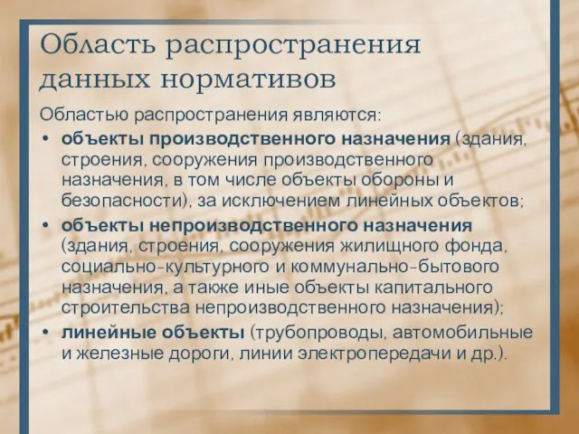 Область распространения данных нормативов Областью распространения являются: объекты производственного назначения (здания, строения,