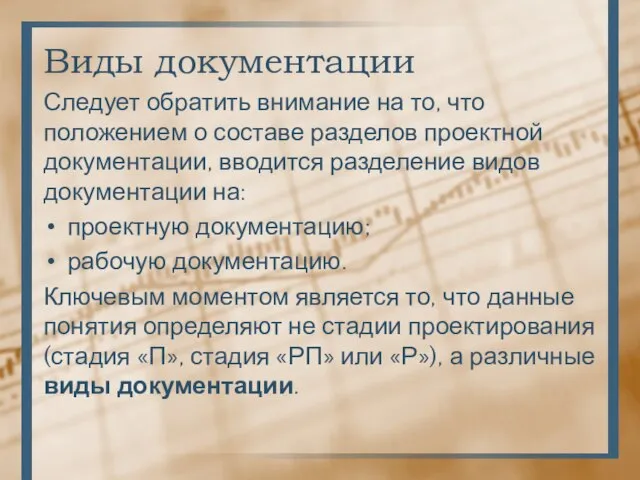 Виды документации Следует обратить внимание на то, что положением о составе разделов