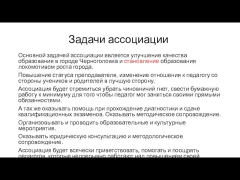 Задачи ассоциации Основной задачей ассоциации является улучшение качества образования в городе Черноголовка