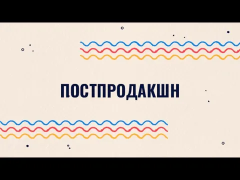 ПОСТПРОДАКШН