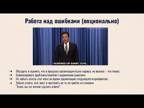 Работа над ошибками (опционально) Обсудить и оценить, что в процессе организации было