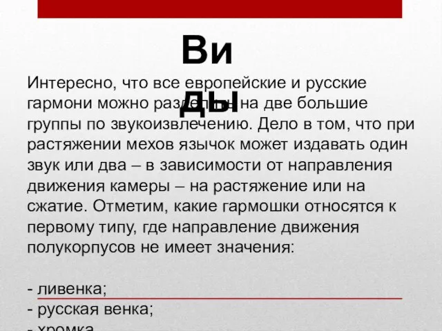 Виды Интересно, что все европейские и русские гармони можно разделить на две