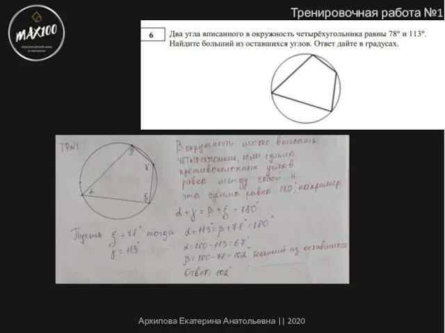 Тренировочная работа №1 Архипова Екатерина Анатольевна || 2020