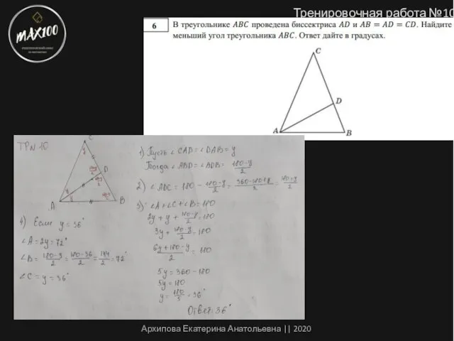 Тренировочная работа №10 Архипова Екатерина Анатольевна || 2020