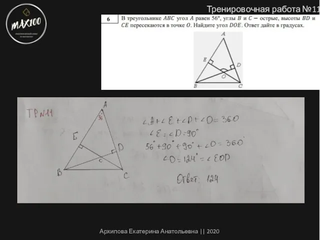 Тренировочная работа №11 Архипова Екатерина Анатольевна || 2020