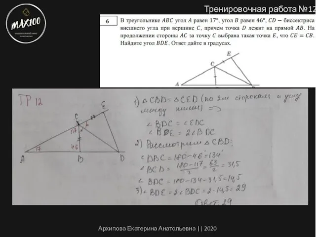 Тренировочная работа №12 Архипова Екатерина Анатольевна || 2020