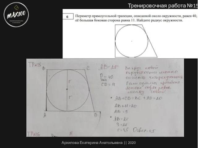 Тренировочная работа №15 Архипова Екатерина Анатольевна || 2020