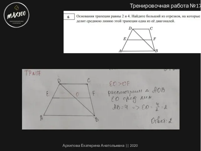 Тренировочная работа №17 Архипова Екатерина Анатольевна || 2020