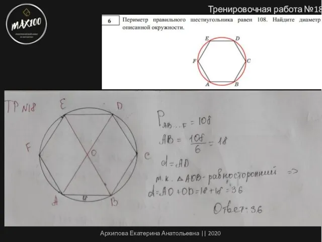 Тренировочная работа №18 Архипова Екатерина Анатольевна || 2020