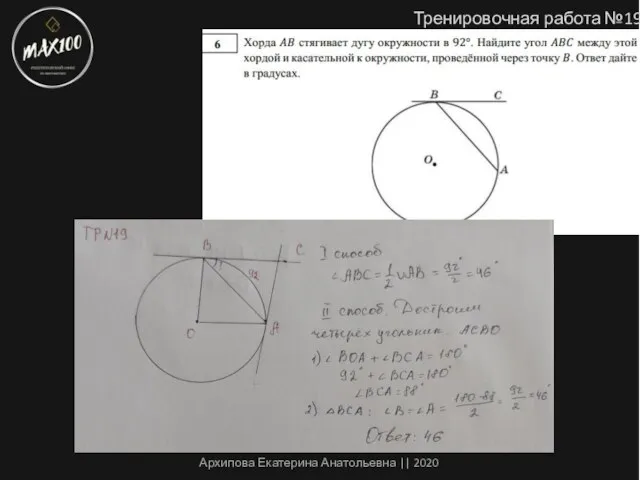 Тренировочная работа №19 Архипова Екатерина Анатольевна || 2020