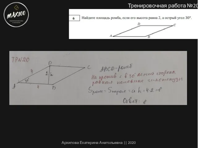 Тренировочная работа №20 Архипова Екатерина Анатольевна || 2020