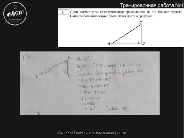 Тренировочная работа №4 Архипова Екатерина Анатольевна || 2020